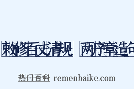 敕修百丈清规·两序章造句是什么意思的图片